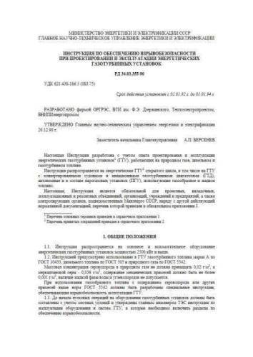 РД 34.03.355-90