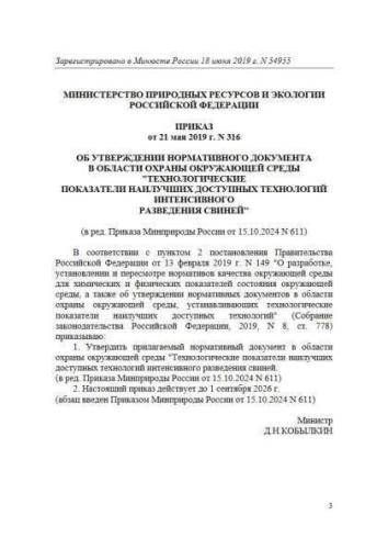 Нормативный документ в области охраны окружающей среды