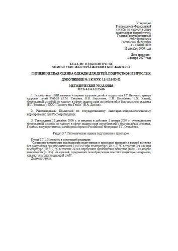 МУК 4.1/4.3.2155-06
