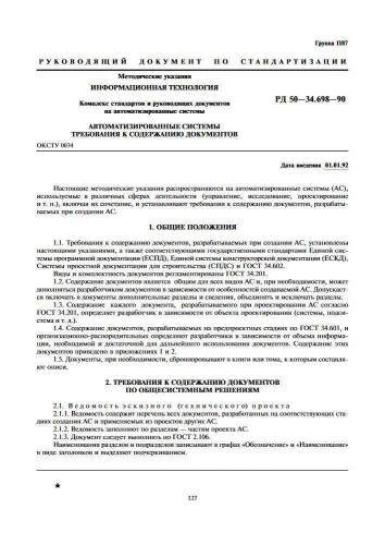 РД 50-34.698-90