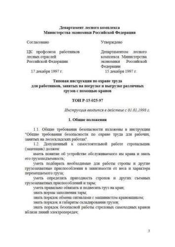 ТОИ Р-15-025-97