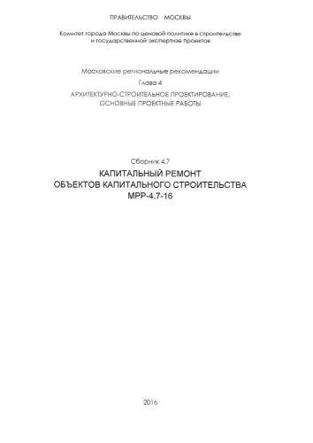 МРР 4.7-16