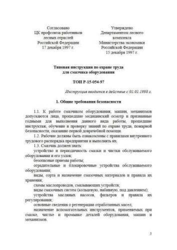 ТОИ Р-15-054-97