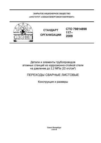 СТО 79814898 117-2009