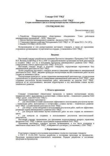 СТО РЖД 08.003-2011