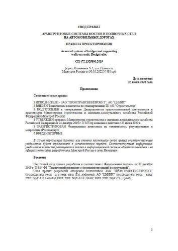 СП 472.1325800.2019