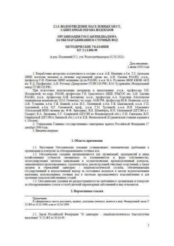МУ 2.1.5.800-99