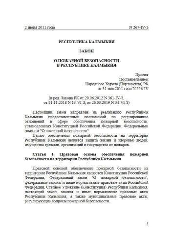 Закон Республики Калмыкия от 02.06.2011 г. № 267-IV-З