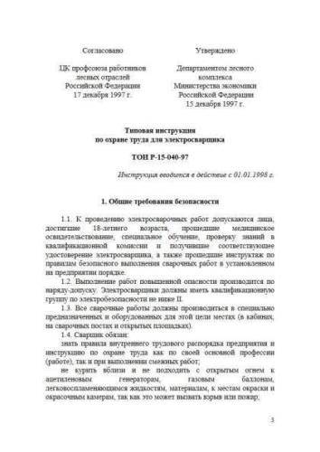 ТОИ Р-15-040-97