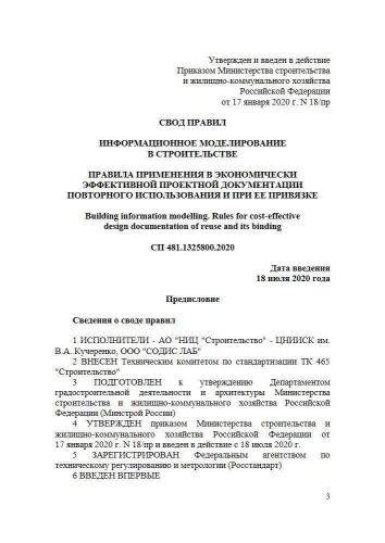 СП 481.1325800.2020
