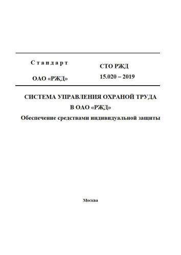 СТО РЖД 15.020-2019
