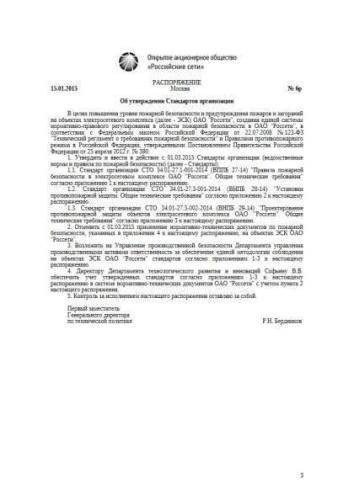 СТО 34.01-27.3-001-2014