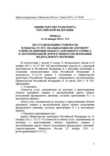 Приказ Минтранса РФ от 10.01.2024 г. № 8