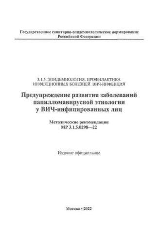 МР 3.1.5.0298-22