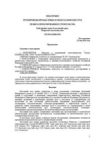 СП 536.1325800.2024