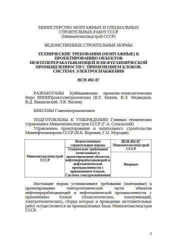 ВСН 492-87