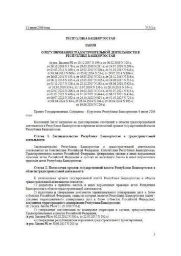 Закон Республики Башкортостан от 11.07.2006 г. № 341-з