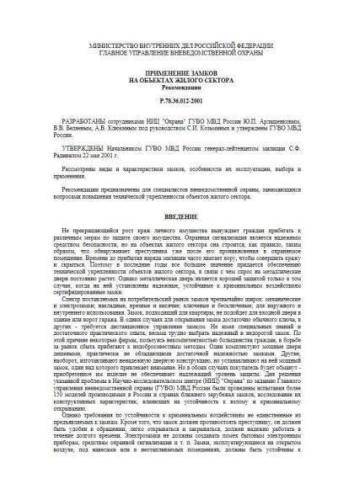 Р 78.36.012-2001