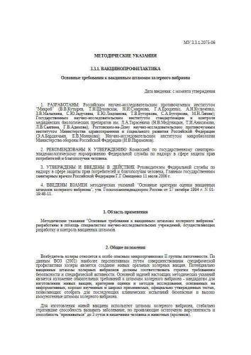 МУ 3.3.1.2075-06