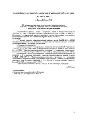 СанПин 2.3/2.4.4282-26