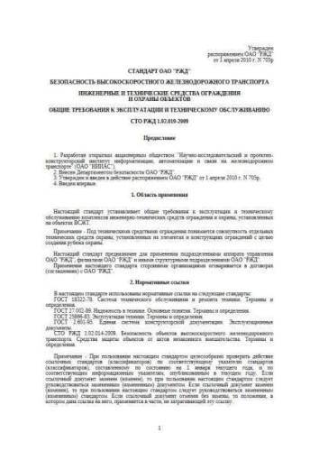 СТО РЖД 1.02.019-2009