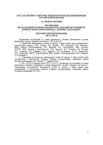 МР 2.3.0416-26