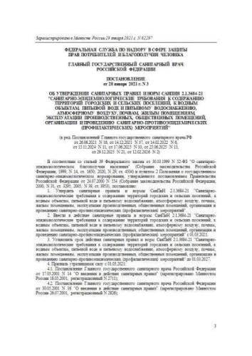 СанПиН 2.1.3684-21