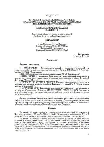 СП 27.13330.2017
