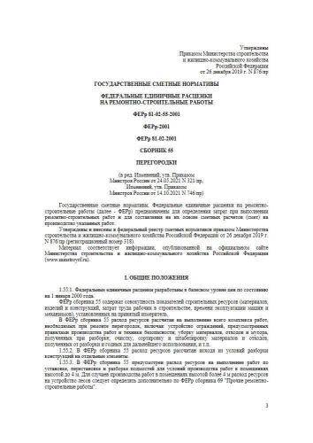 ФЕРр-2001 Сборник 55