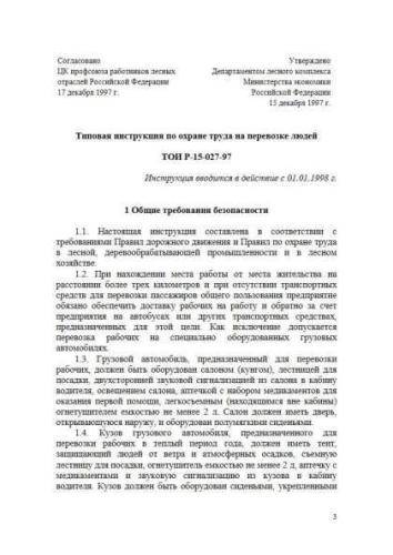 ТОИ Р-15-027-97