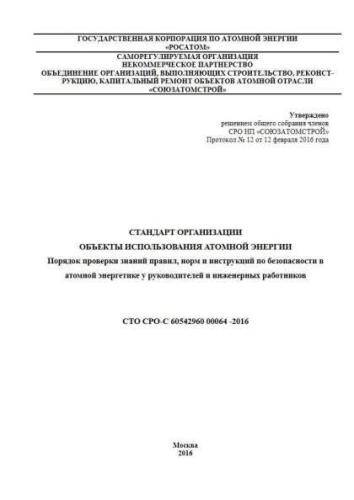 СТО СРО-С 60542960 00064-2016