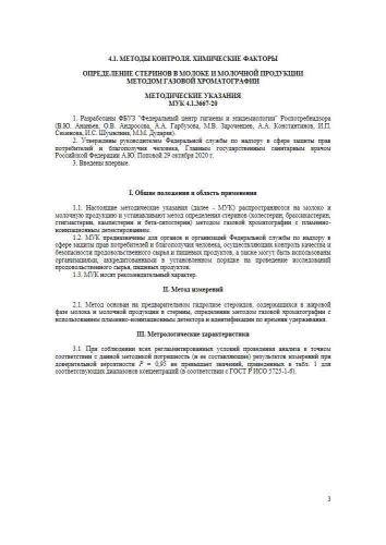 МУК 4.1.3667-20