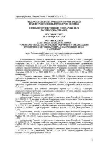 СП 2.4.3648-20
