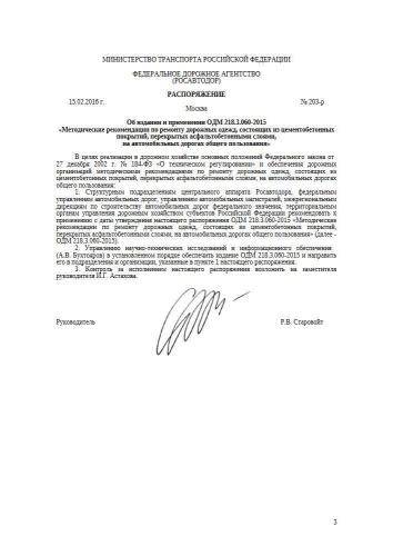 ОДМ 218.3.060-2015