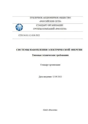 СТО 34.01-3.2-018-2022