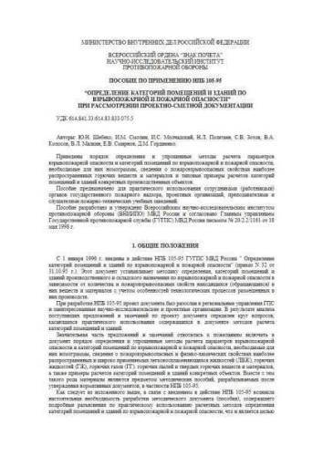 НПБ 105-95 Пособие