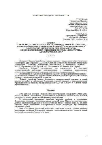 СП 2455-81
