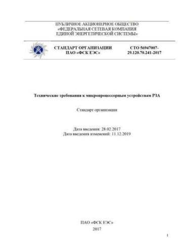 СТО 56947007-29.120.70.241-2017