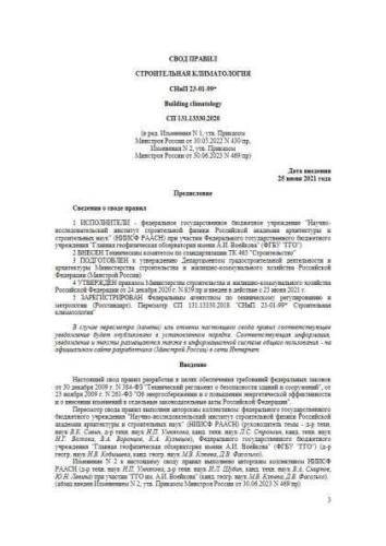 СП 131.13330.2020