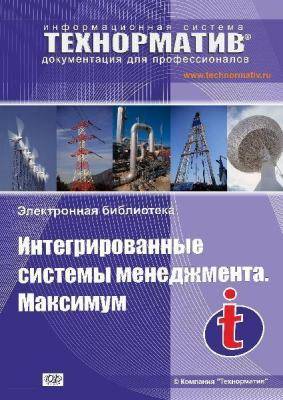 Интегрированные системы менеджмента. Максимум
