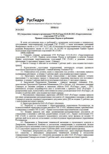 СТО РусГидро 02.01.80-2012
