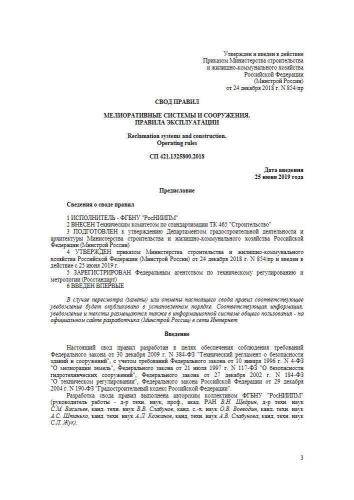 СП 421.1325800.2018