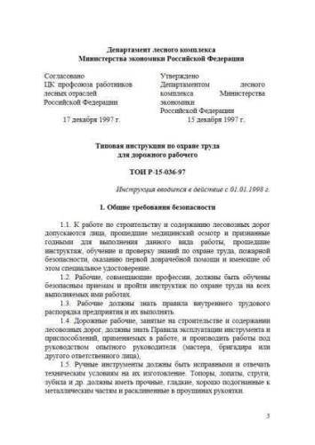 ТОИ Р-15-036-97