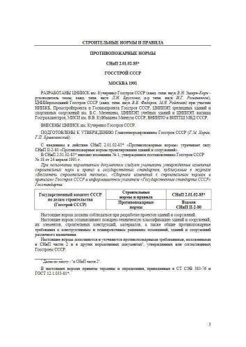 СНиП 2.01.02-85