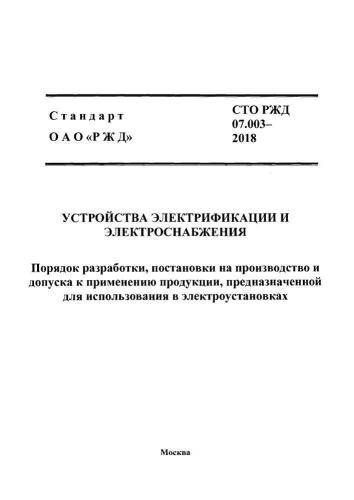 СТО РЖД 07.003-2018