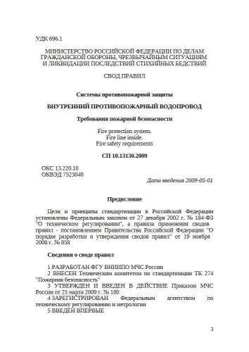 СП 10.13130.2009