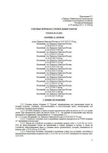 ГЭСН-2022 Сборник 12
