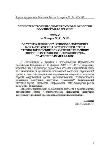 Нормативный документ в области охраны окружающей среды