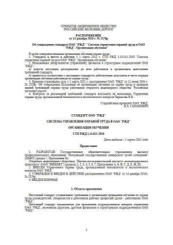 СТО РЖД 1.15.011-2010