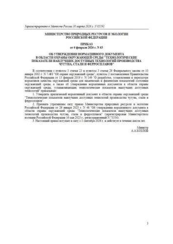 Нормативный документ в области охраны окружающей среды